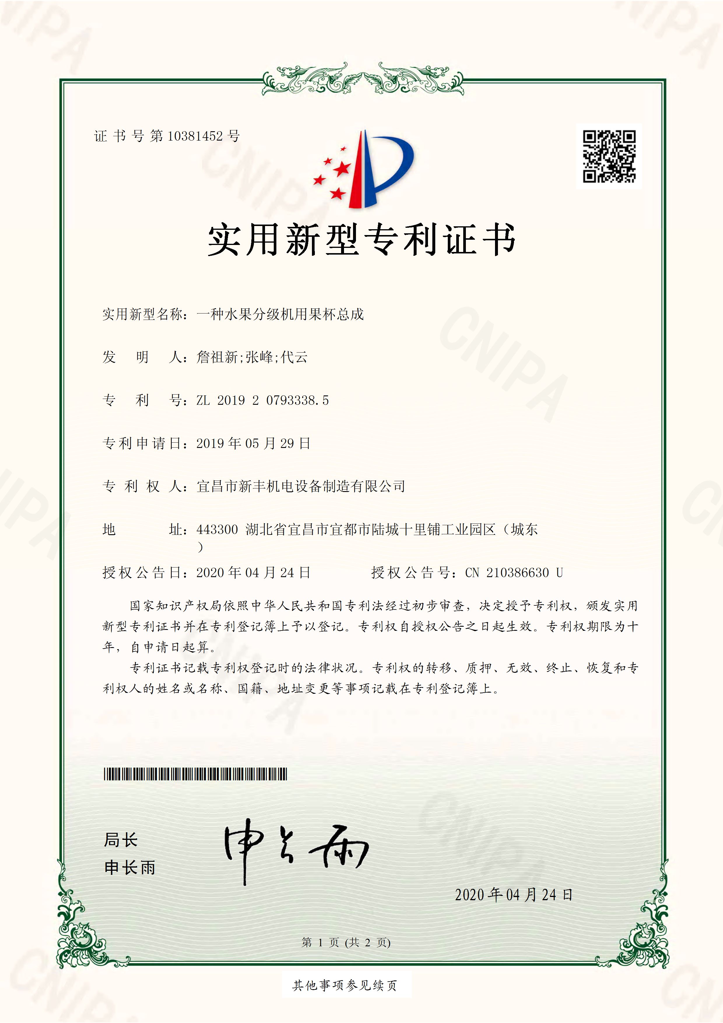 實(shí)用新型專利證書(shū)《一種水果分級(jí)機(jī)用果杯總成》.jpg